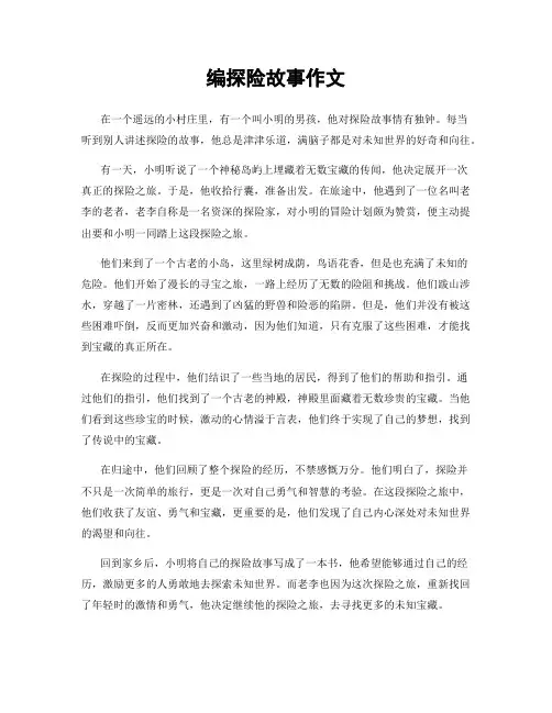 编探险故事作文
