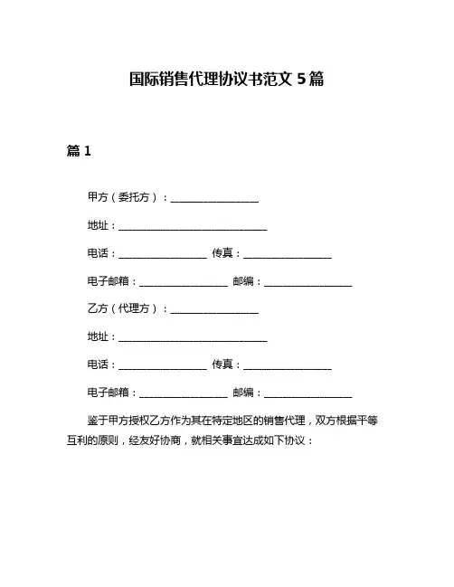 国际销售代理协议书范文5篇