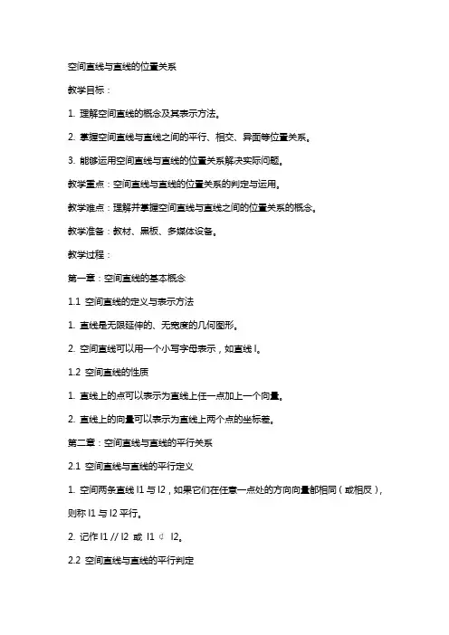 空间直线与直线的位置关系(教案)