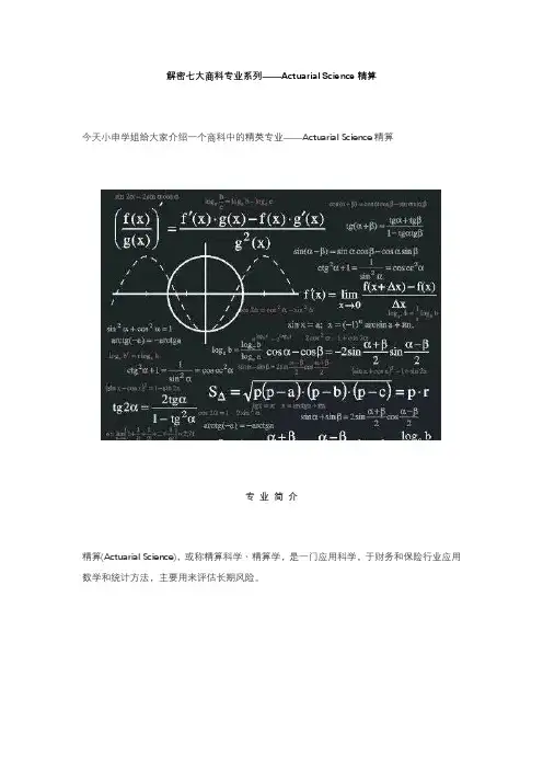 解密七大商科专业系列—Actuarial Science精算