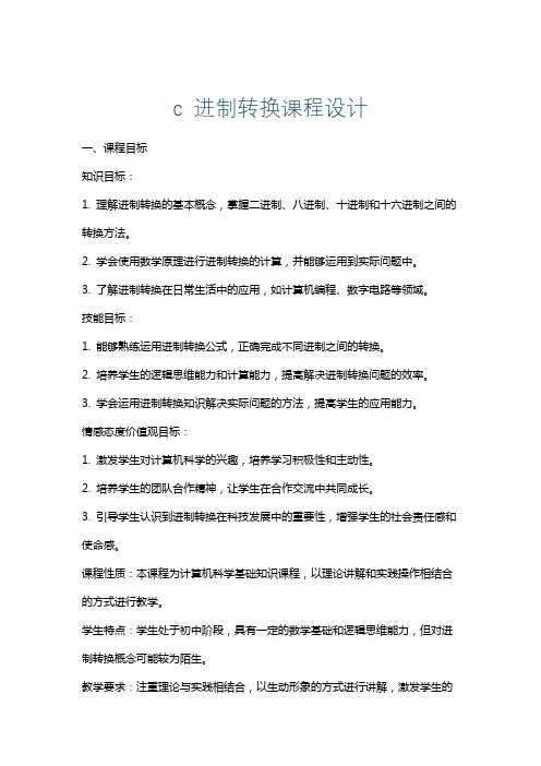c进制转换课程设计