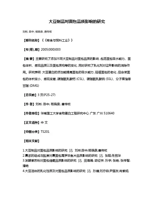 大豆制品对面包品质影响的研究