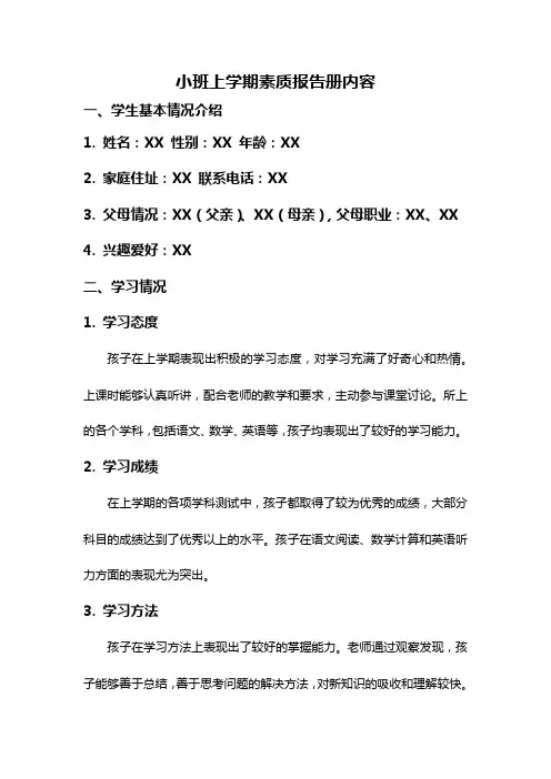 小班上学期素质报告册内容