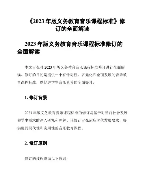 《2023年版义务教育音乐课程标准》修订的全面解读