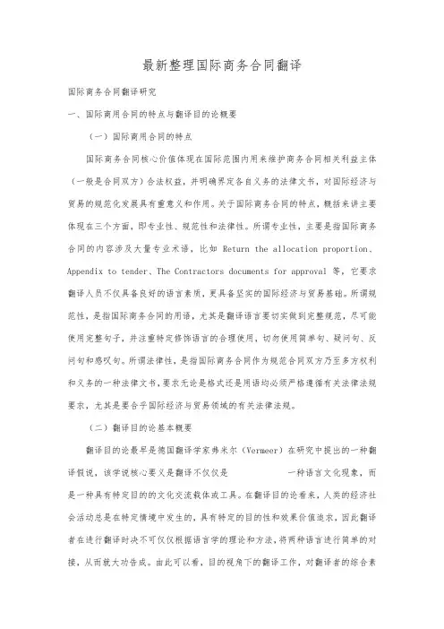 最新整理国际商务合同翻译.docx