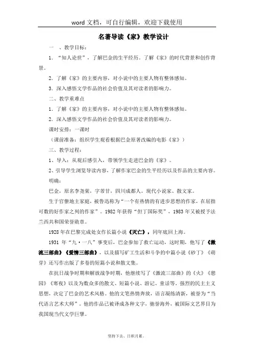 【语文】人教版高中语文必修二名著导读《家》教学设计及反思