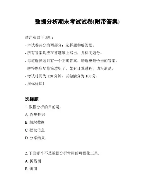 数据分析期末考试试卷(附带答案)
