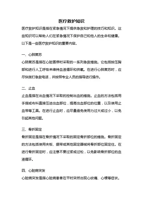 医疗救护知识