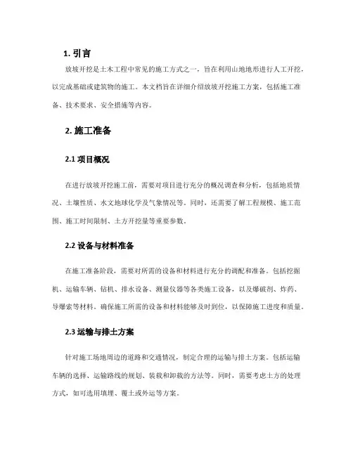 放坡开挖施工方案
