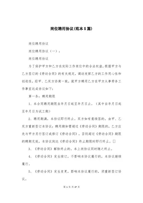 岗位聘用协议(范本5篇)