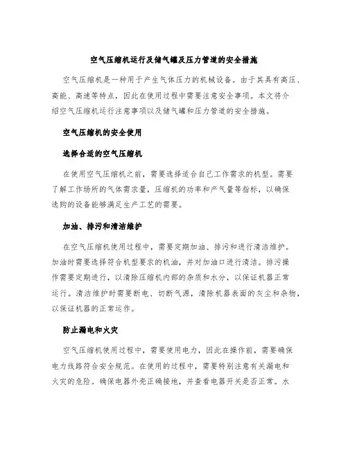 空气压缩机运行及储气罐及压力管道的安全措施