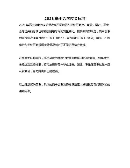 2023高中会考过关标准