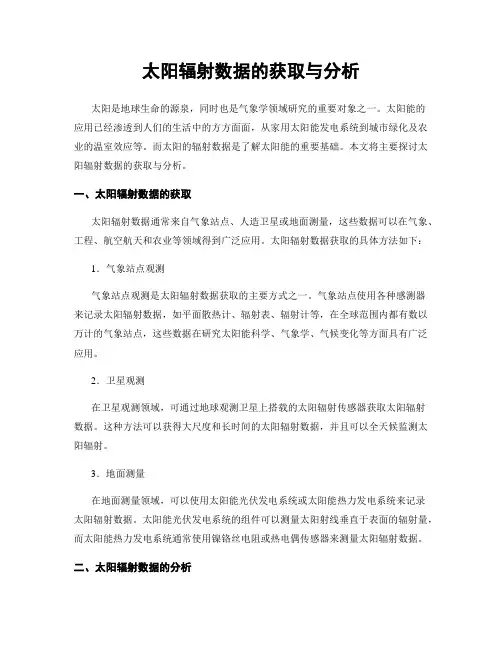 太阳辐射数据的获取与分析