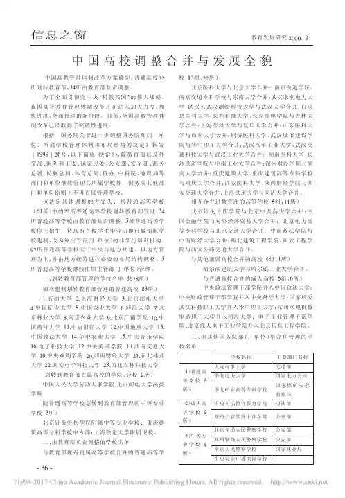 中国高校调整合并与发展全貌_