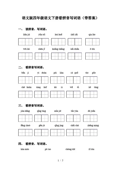 语文版四年级语文下册看拼音写词语(带答案)
