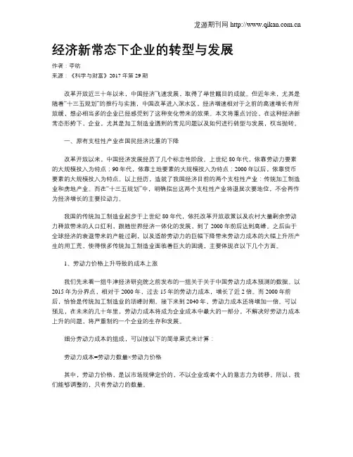 经济新常态下企业的转型与发展