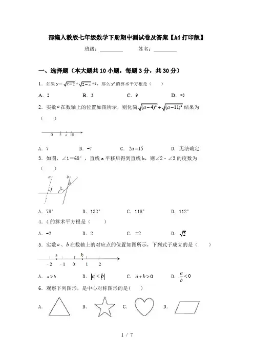 部编人教版七年级数学下册期中测试卷及答案【A4打印版】
