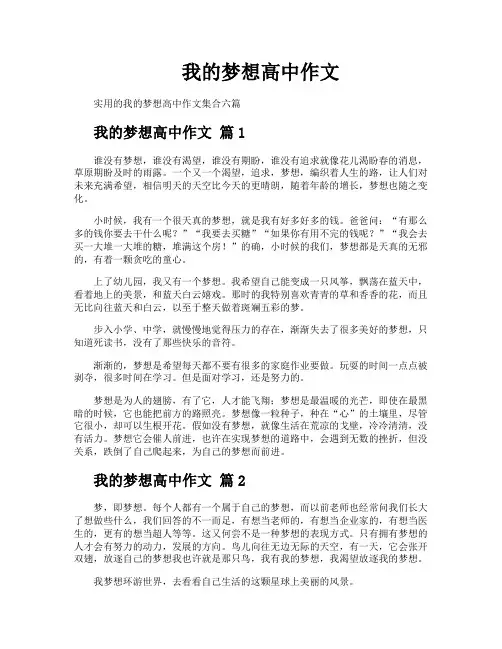 我的梦想高中作文