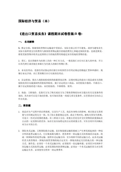 国际经济与贸易B卷答案