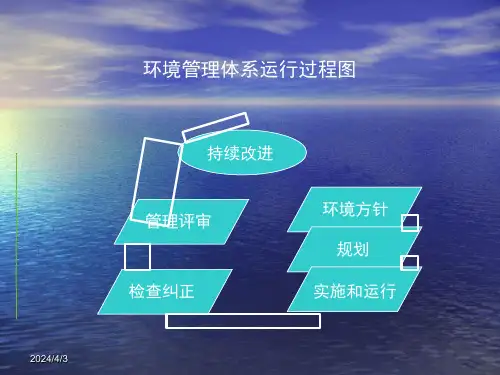 ISO140012004标准理解与实施讲解