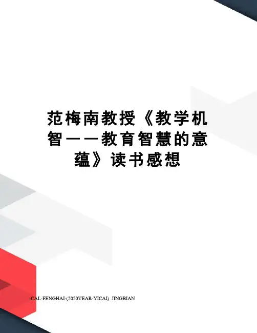 范梅南教授《教学机智――教育智慧的意蕴》读书感想