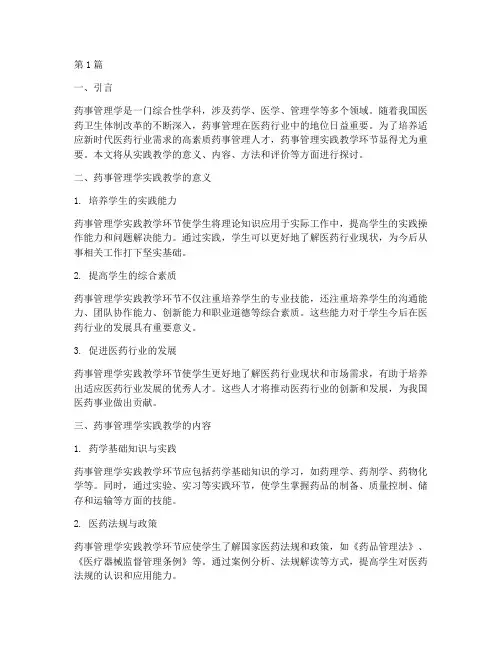 药事管理学实践教学(2篇)