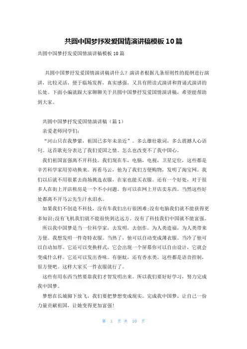 共圆中国梦抒发爱国情演讲稿模板10篇