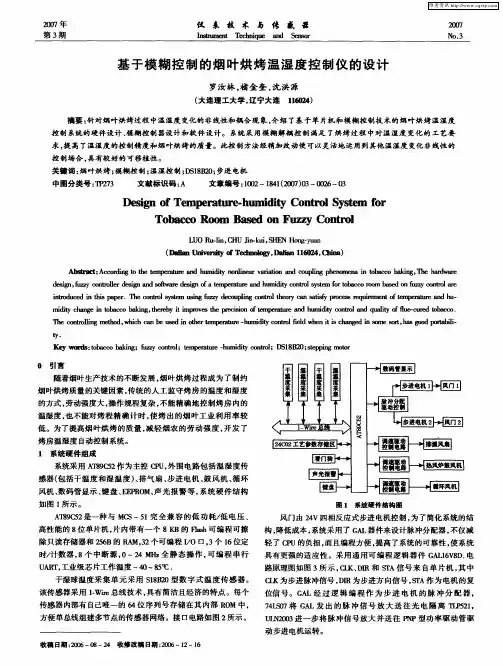 基于模糊控制的烟叶烘烤温湿度控制仪的设计