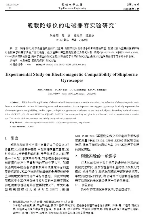 舰载陀螺仪的电磁兼容实验研究