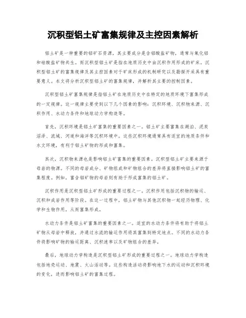 沉积型铝土矿富集规律及主控因素解析