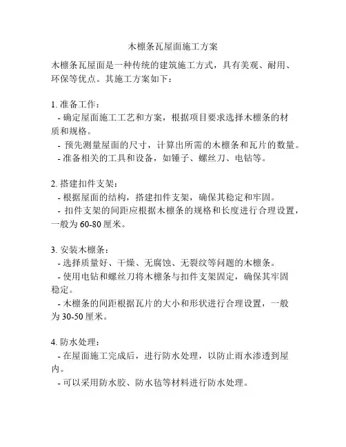 木檩条瓦屋面施工方案