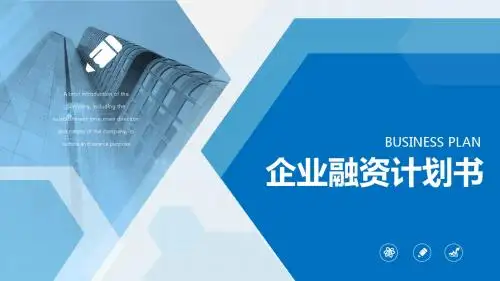 【新】股权众筹-商业计划书模板最新初创企业众筹商业计划书ppt