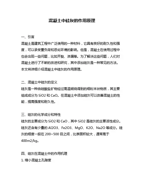 混凝土中硅灰的作用原理