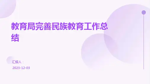 教育局完善民族教育工作总结