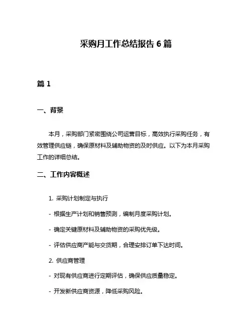采购月工作总结报告6篇