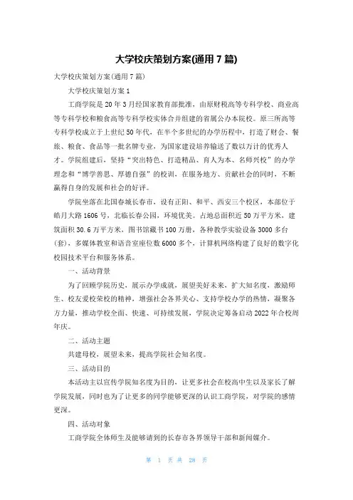 大学校庆策划方案(通用7篇)