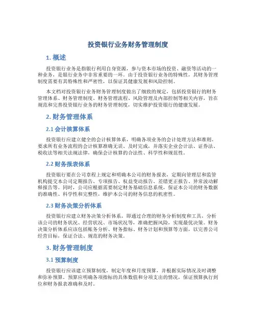 投资银行业务财务管理制度