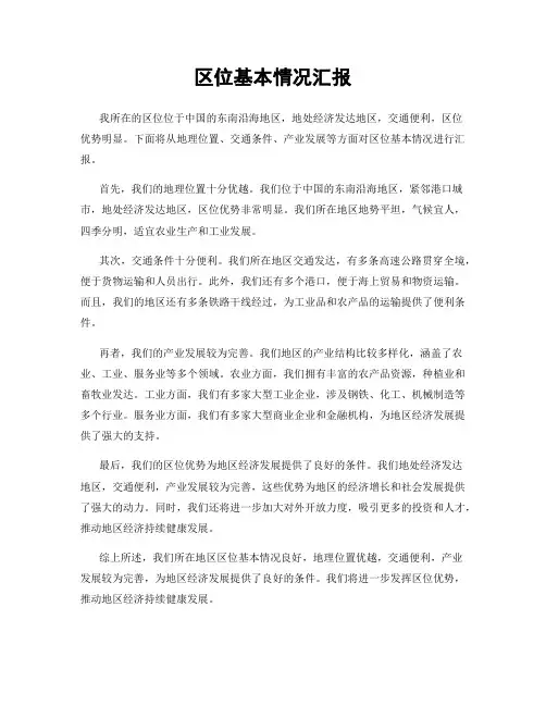 区位基本情况汇报