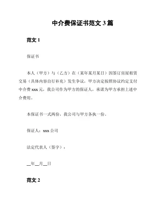 中介费保证书范文3篇