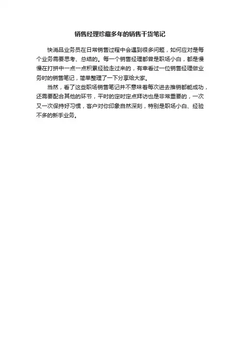 销售经理珍藏多年的销售干货笔记