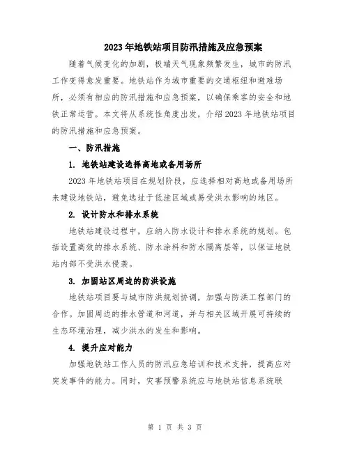 2023年地铁站项目防汛措施及应急预案