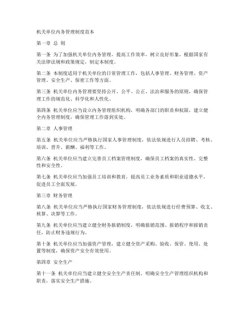 机关单位内务管理制度范本