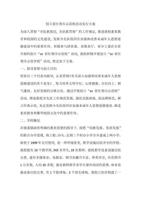 创建省红领巾示范校活动实施方案