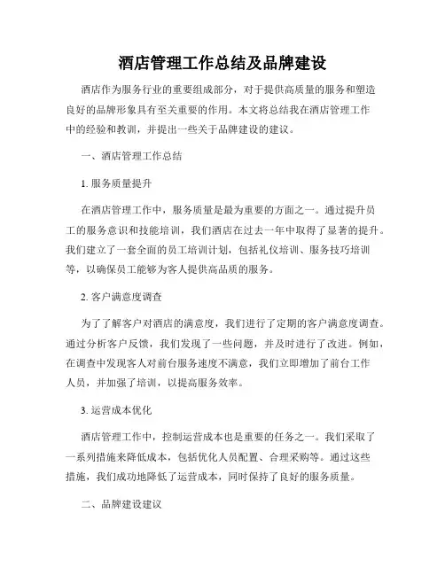 酒店管理工作总结及品牌建设
