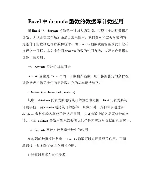 Excel中dcounta函数的数据库计数应用