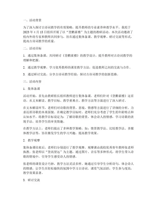 登鹳雀楼教研活动记录