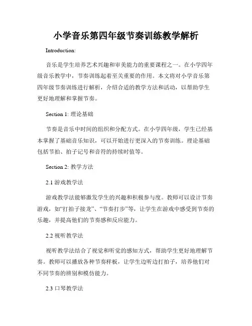 小学音乐第四年级节奏训练教学解析