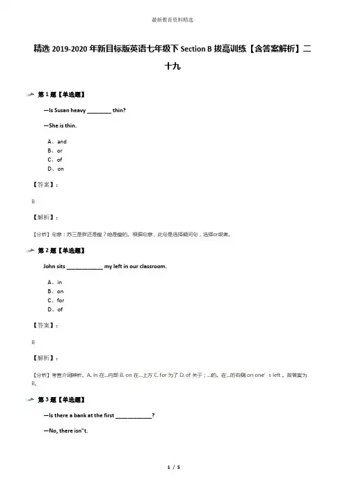 精选2019-2020年新目标版英语七年级下Section B拔高训练【含答案解析】二十九
