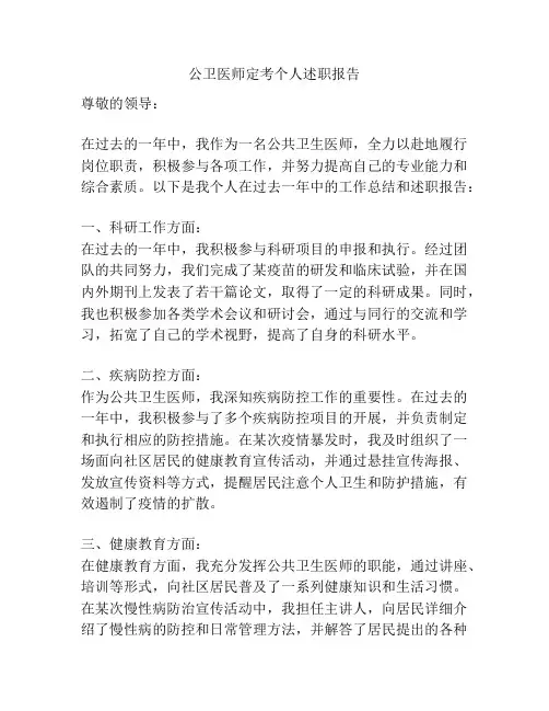 公卫医师定考个人述职报告