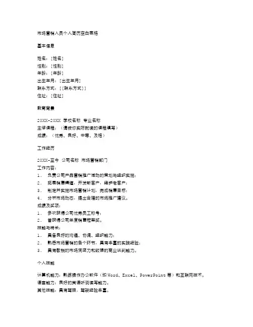 市场营销人员个人简历空白表格